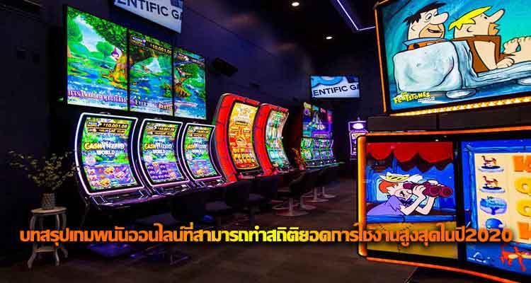 เกมพนันออนไลน์ 2020